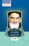 کتاب درسهايی از امام: قناعت و ساده‌زيستی نوشته  رسول سعادتمند
